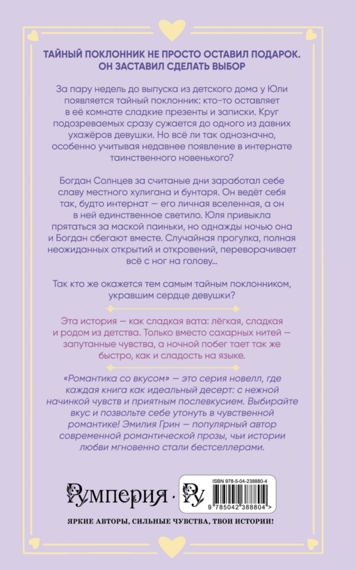 Укради мое сердце, тайный поклонник!