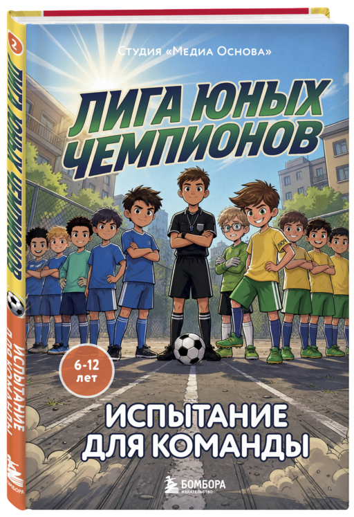 Лига юных чемпионов 2. Испытание для команды