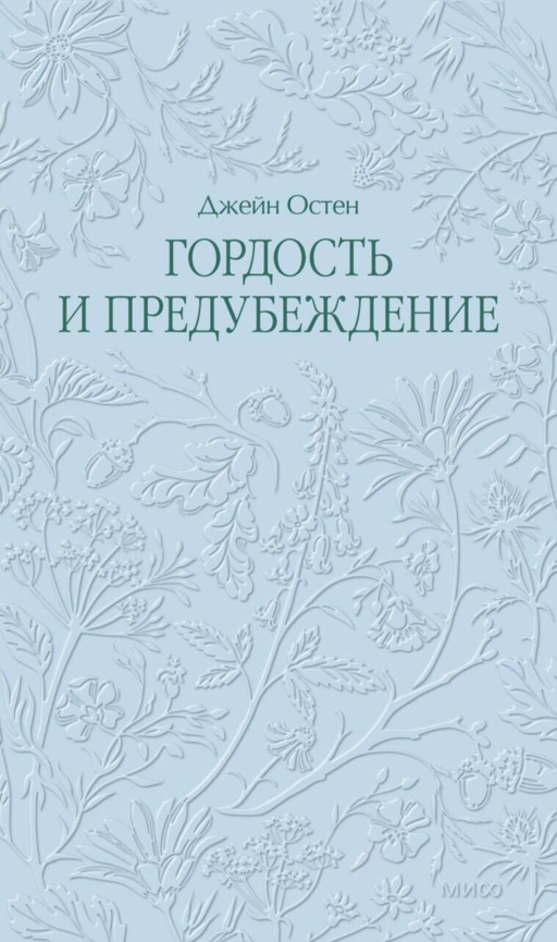Гордость и предубеждение. Кружевная классика