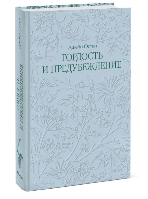 Гордость и предубеждение. Кружевная классика