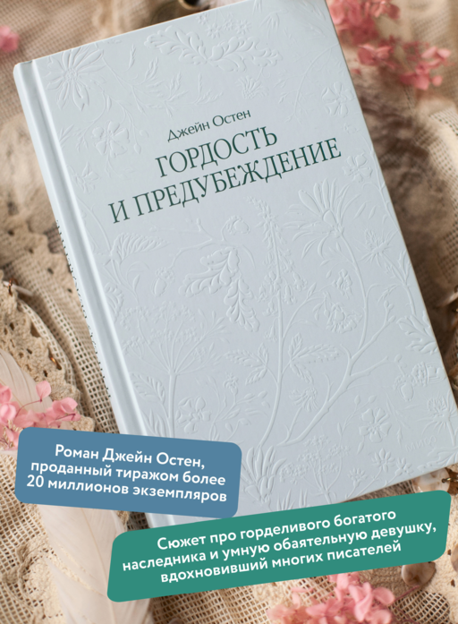 Гордость и предубеждение. Кружевная классика