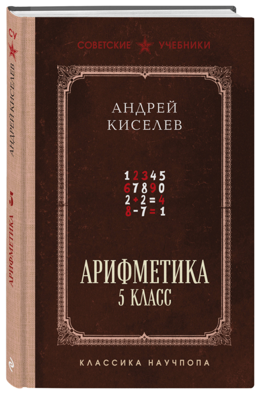 Арифметика. 5 класс. Лучшие советские учебники