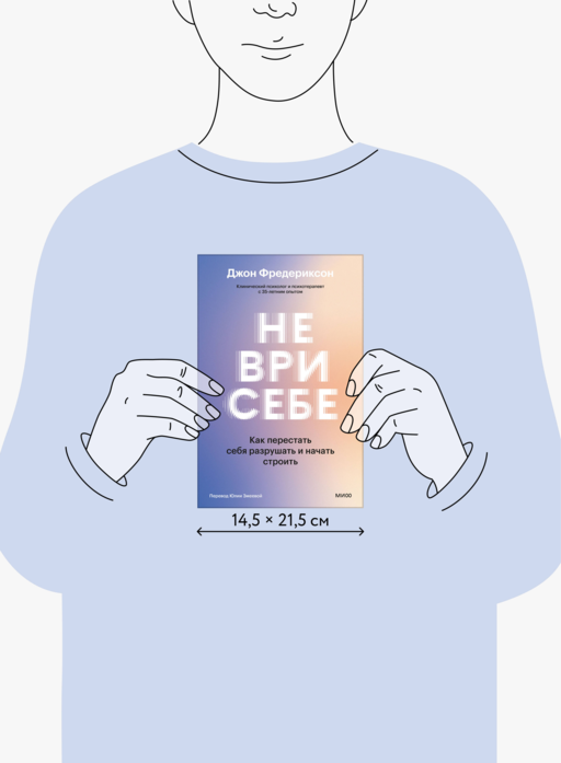 Не ври себе. Как перестать себя разрушать и начать строить