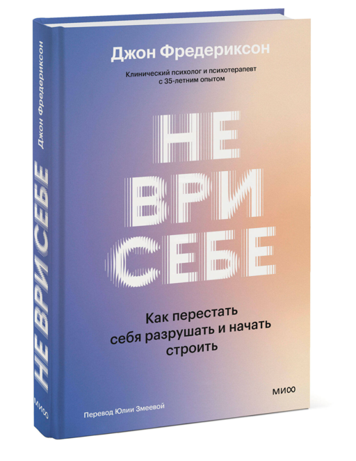 Не ври себе. Как перестать себя разрушать и начать строить