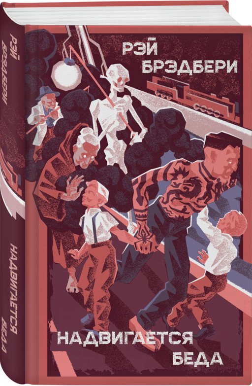Главные романы Рэя Брэдбери (набор из 3-х книг: 451' по Фаренгейту, Вино из одуванчиков, Надвигается беда)