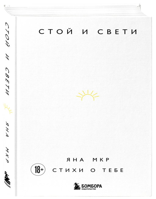 Стой и свети. Стихи о тебе