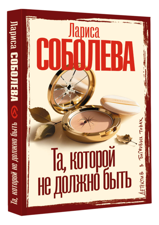Та, которой не должно быть