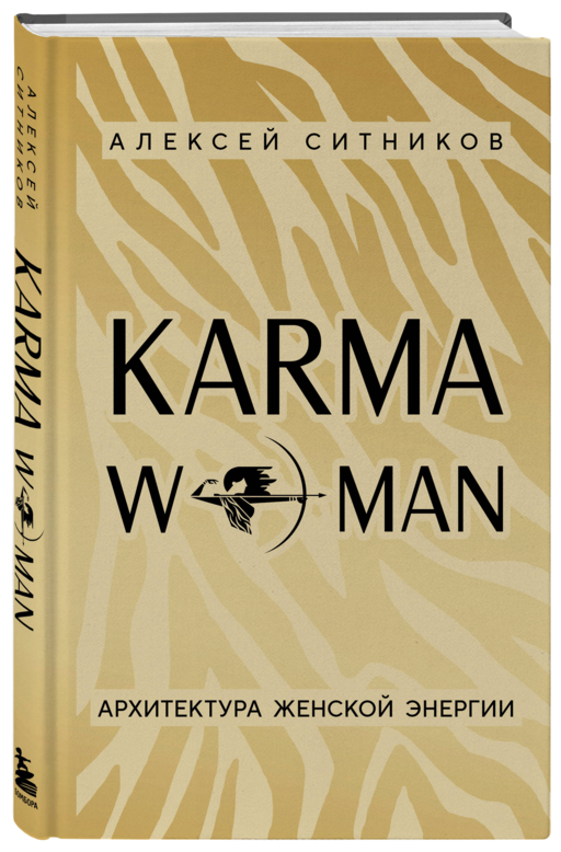 А. Ситников Karma woman
