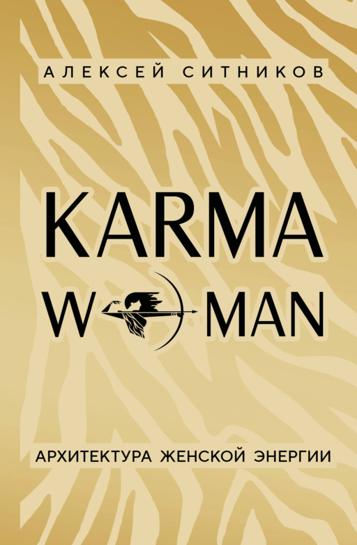 А. Ситников Karma woman