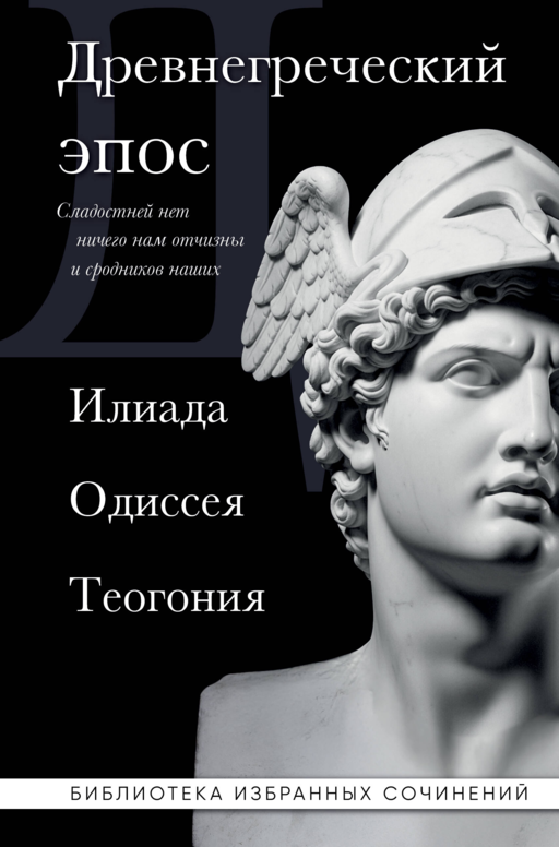 Древнегреческий эпос. Илиада. Одиссея. Теогония