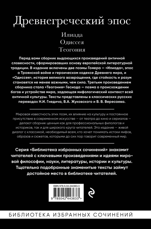 Древнегреческий эпос. Илиада. Одиссея. Теогония