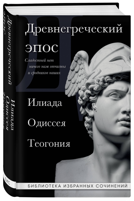 Древнегреческий эпос. Илиада. Одиссея. Теогония