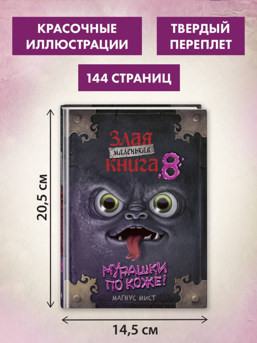 Маленькая злая книга 8