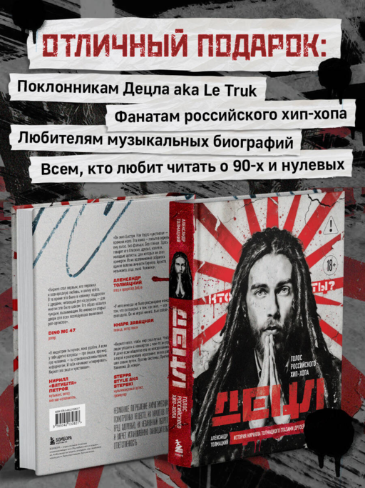 ДЕЦЛ. Голос российского хип-хопа