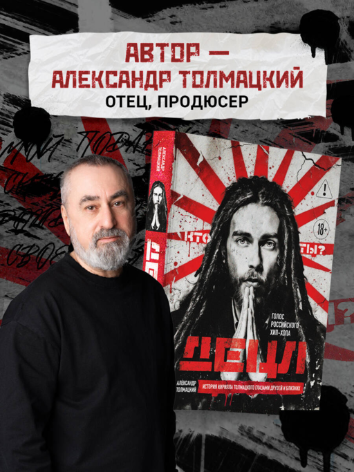 ДЕЦЛ. Голос российского хип-хопа