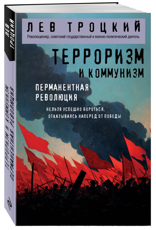 Терроризм и коммунизм. Перманентная революция