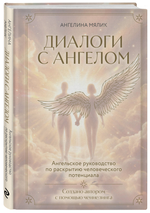 Диалоги с ангелом