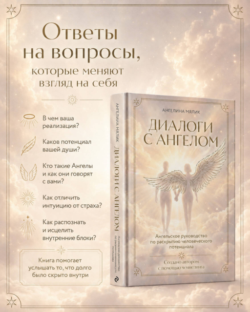 Диалоги с ангелом