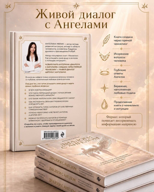 Диалоги с ангелом