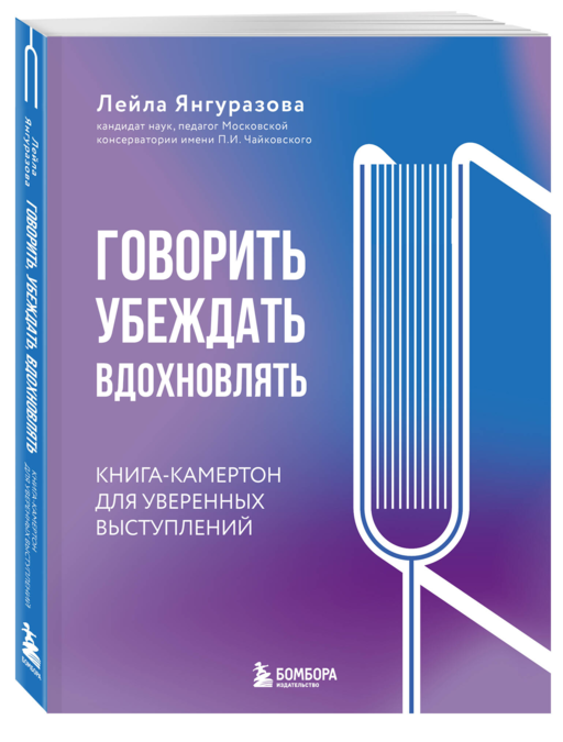 Говорить, убеждать, вдохновлять: Книга-камертон для уверенных выступлений