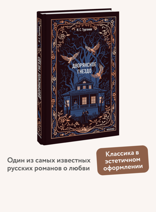Дворянское гнездо. Вечные истории