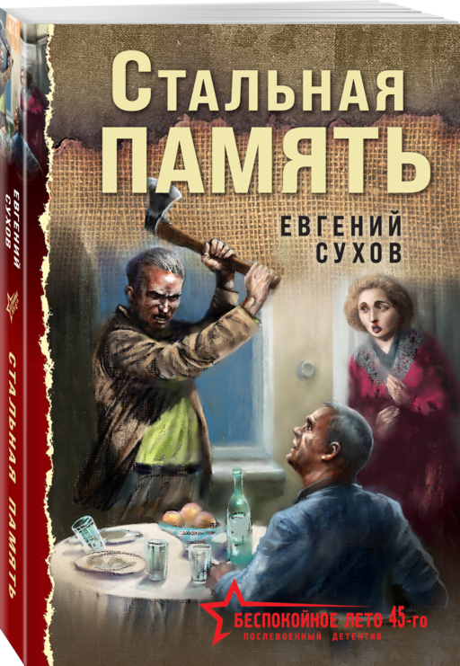 Стальная память