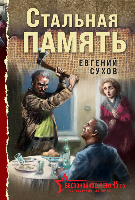Стальная память
