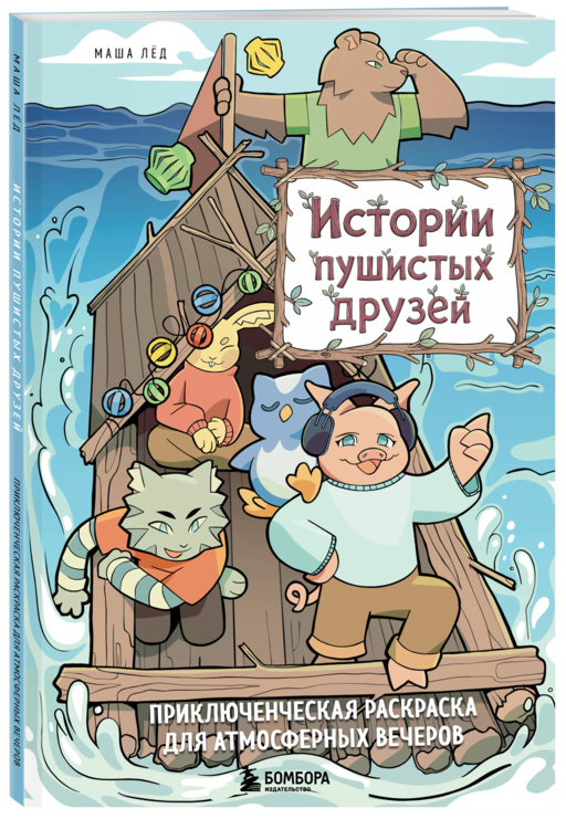 Истории пушистых друзей. Приключенческая раскраска для атмосферных вечеров