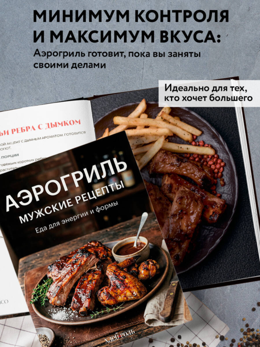 Аэрогриль. Мужские рецепты