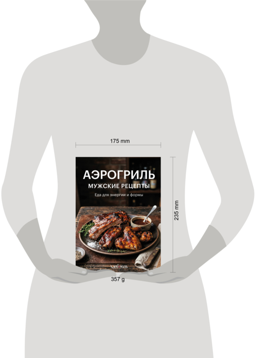 Аэрогриль. Мужские рецепты