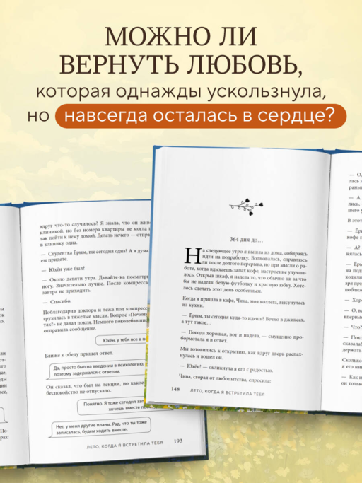 Лето, когда я встретила тебя. Если бы судьба дала второй шанс на первую любовь...