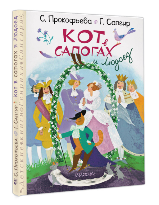 Кот в сапогах и Людоед