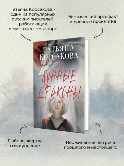 Лунные драконы - Татьяна Корсакова