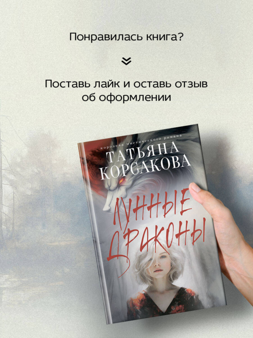 Лунные драконы - Татьяна Корсакова