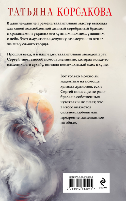 Лунные драконы - Татьяна Корсакова