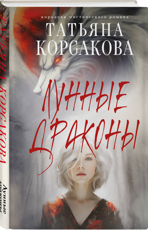 Лунные драконы - Татьяна Корсакова
