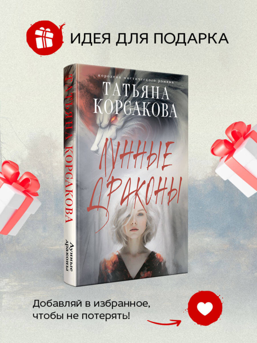 Лунные драконы - Татьяна Корсакова