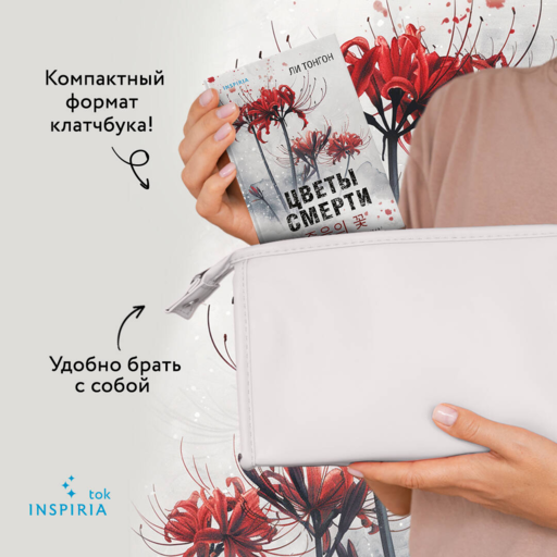 Цветы смерти - Ли Тонгон
