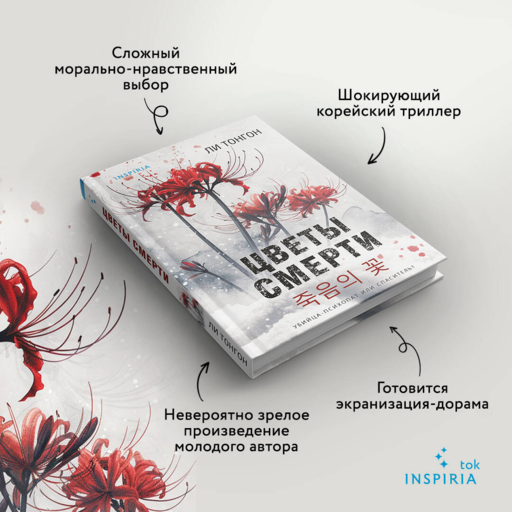 Цветы смерти - Ли Тонгон