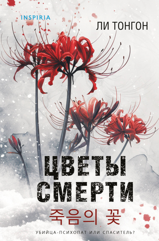 Цветы смерти - Ли Тонгон