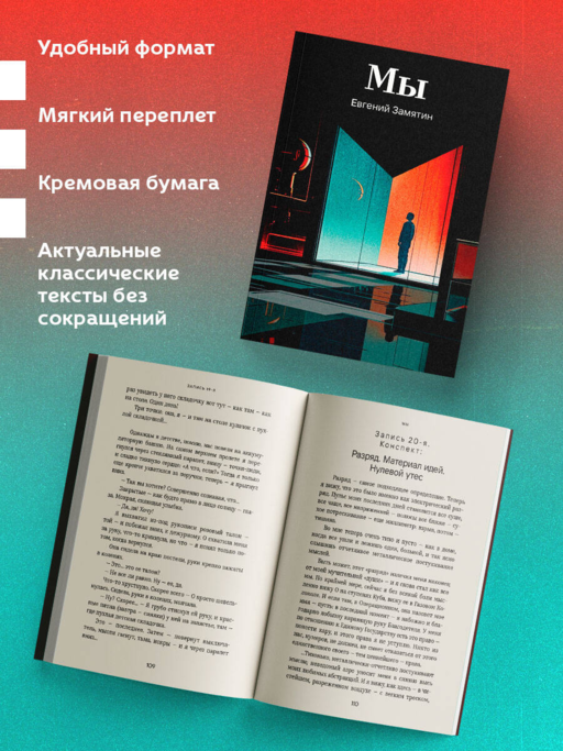 Мы - Евгений Замятин