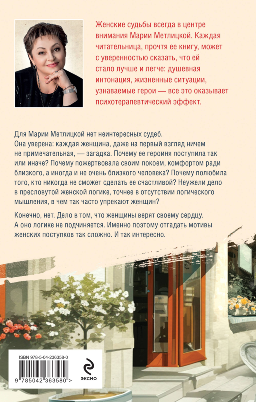 Женщина-отгадка - М. Метлицкая
