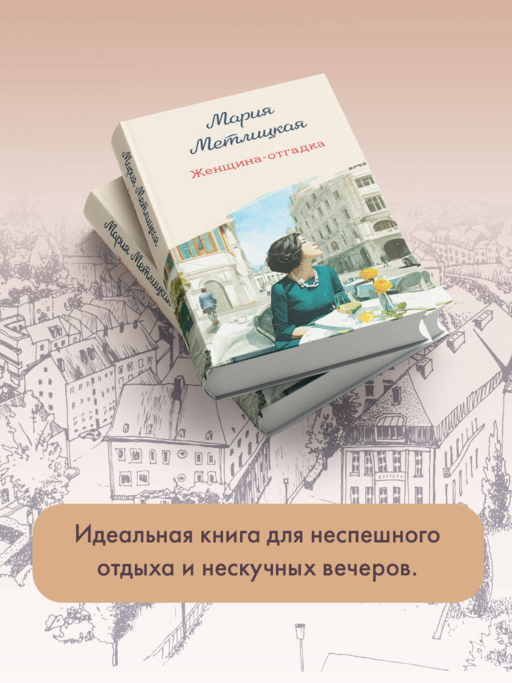 Женщина-отгадка - М. Метлицкая