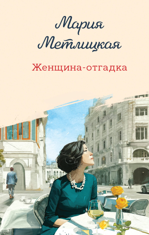 Женщина-отгадка - М. Метлицкая