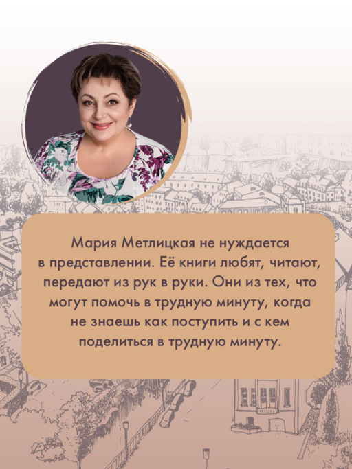 Женщина-отгадка - М. Метлицкая