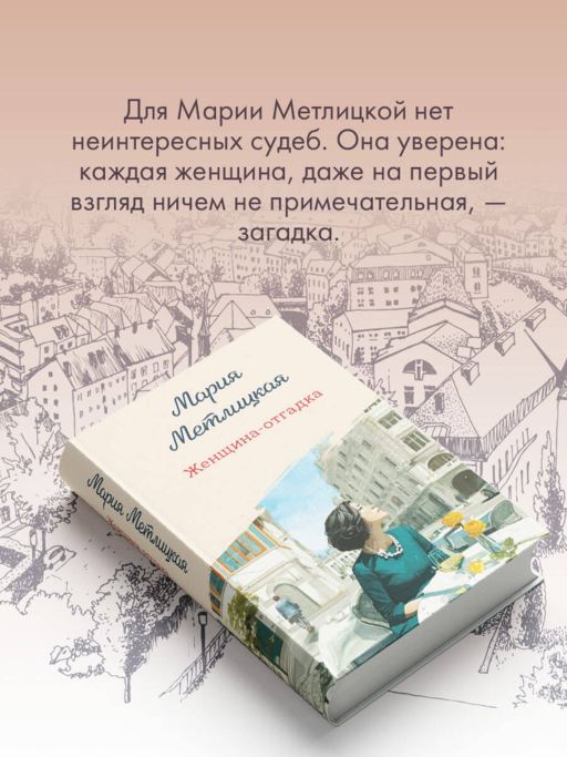 Женщина-отгадка - М. Метлицкая