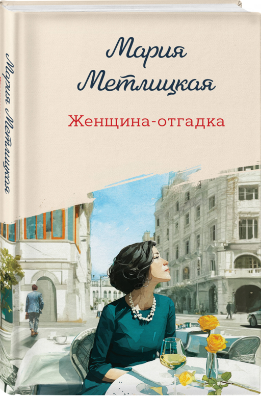 Женщина-отгадка - М. Метлицкая