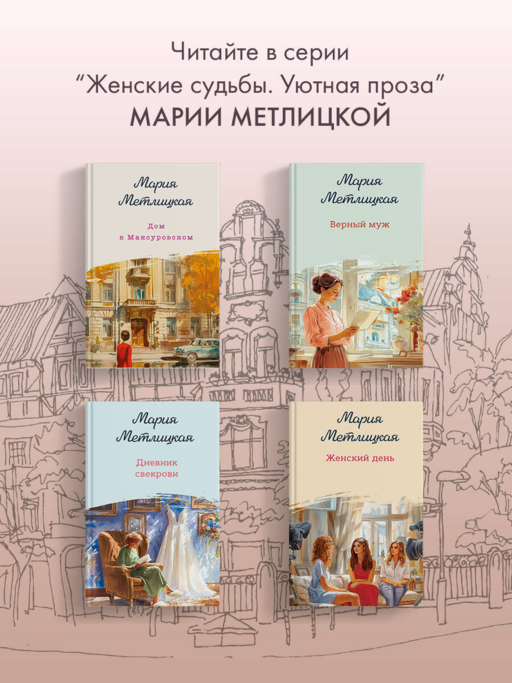 Женщина-отгадка - М. Метлицкая