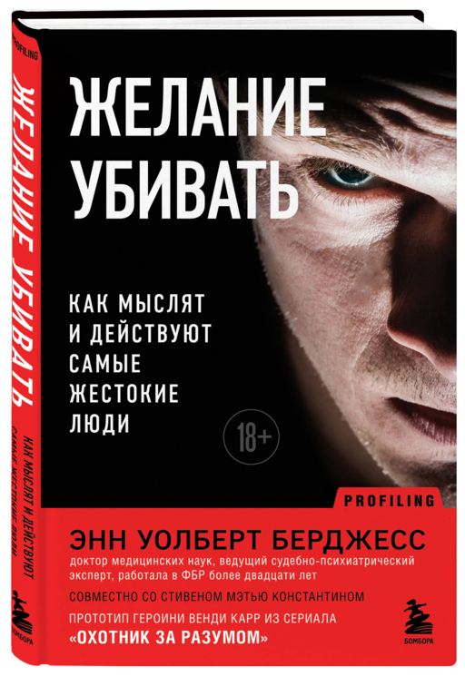 Желание убивать. Как мыслят и действуют самые жестокие люди - Энн Уолберт Берджесс