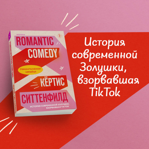 Романтическая комедия - К. Ситтенфилд